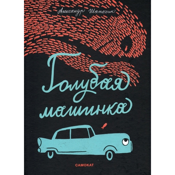 фото Издательский дом самокат книга голубая машинка