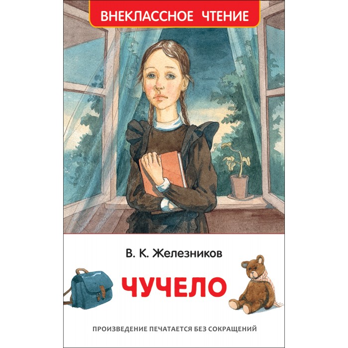 Чучело книга железников картинки