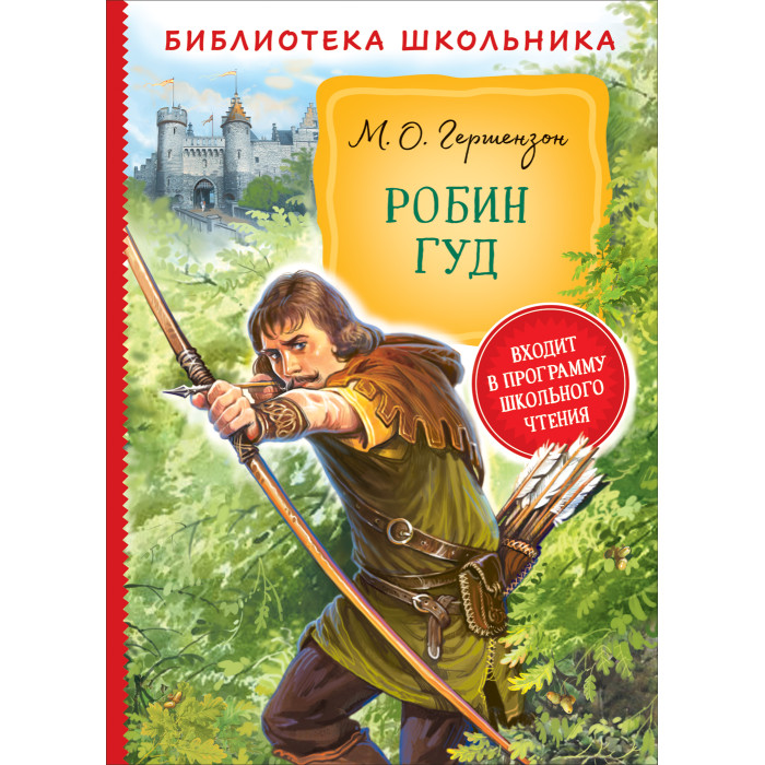 Росмэн Книга Робин Гуд - Акушерство.Ru