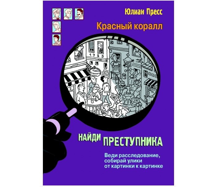 

Стрекоза Найди преступника Тайное общество Красный коралл, Найди преступника Тайное общество Красный коралл