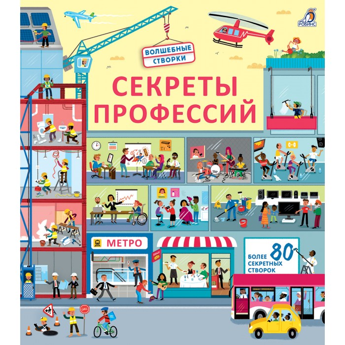 

Робинс Волшебные створки Секреты профессий, Волшебные створки Секреты профессий