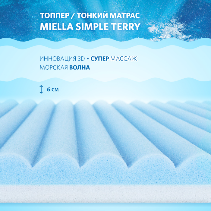 

Матрас Miella Simple Terry 190x80x6, Simple Terry 190x80x6