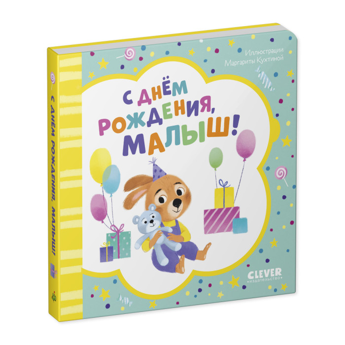 Clever Книжка-открытка С днем рождения, малыш! книжка раскладушка развиваем зрение и внимание с рождения до 6 месяцев