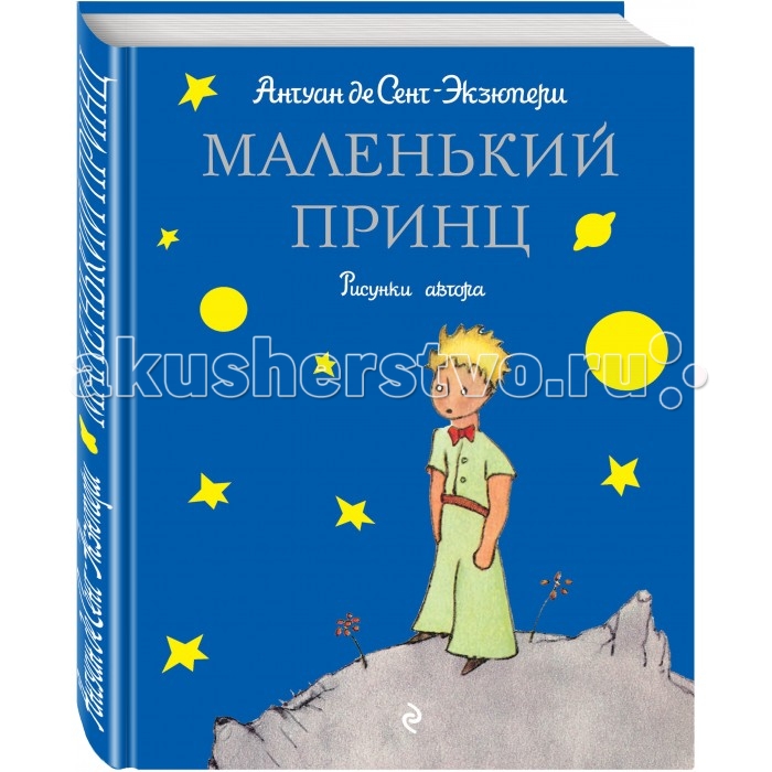 

Эксмо Книга А. де Сент-Экзюпери Маленький принц (рис. автора), Книга А. де Сент-Экзюпери Маленький принц (рис. автора)