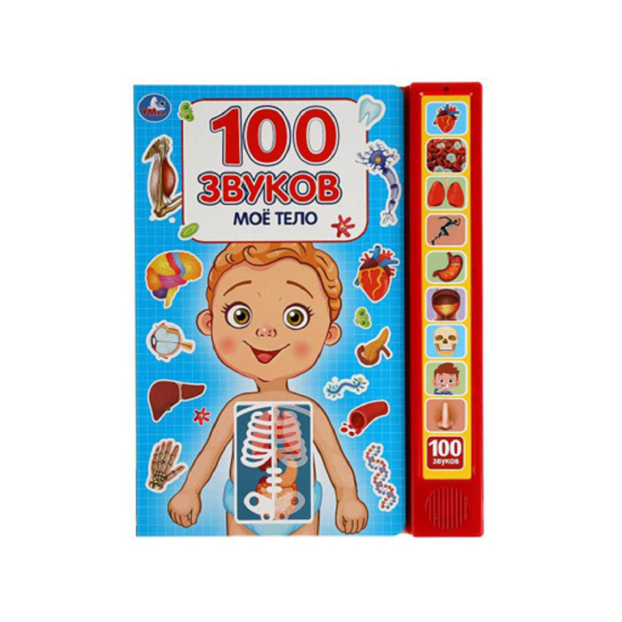 

Умка Книга 100 звуков Моё тело, Книга 100 звуков Моё тело