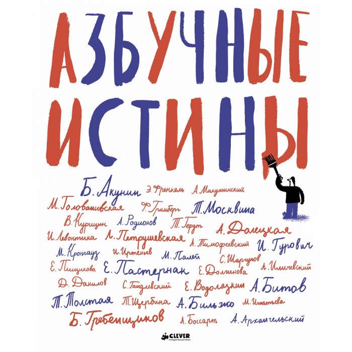 

Clever Книга Азбучные истины, Книга Азбучные истины