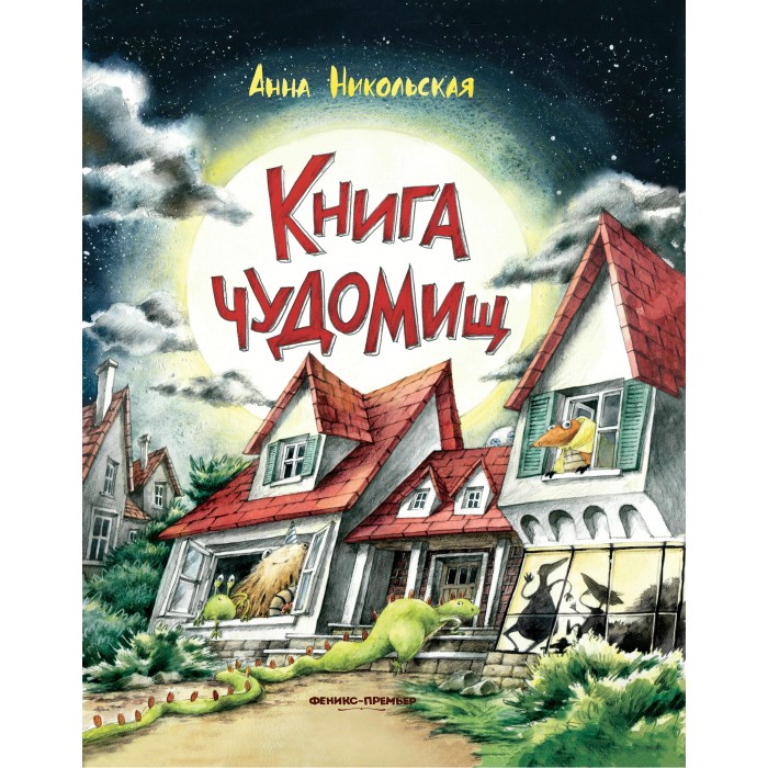 

Феникс-премьер Книга чуДОМищ, Книга чуДОМищ