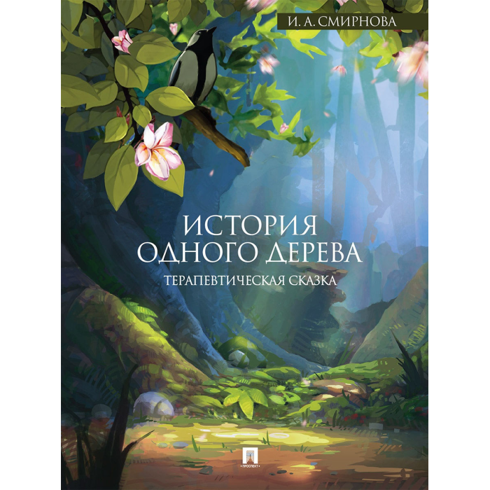 Терапевтическая сказка для детей 10 лет. Терапевтические сказки. История одного дерева. Психологические сказки. Книга история одного дерева.
