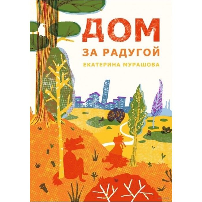 фото Издательский дом самокат книга дом за радугой