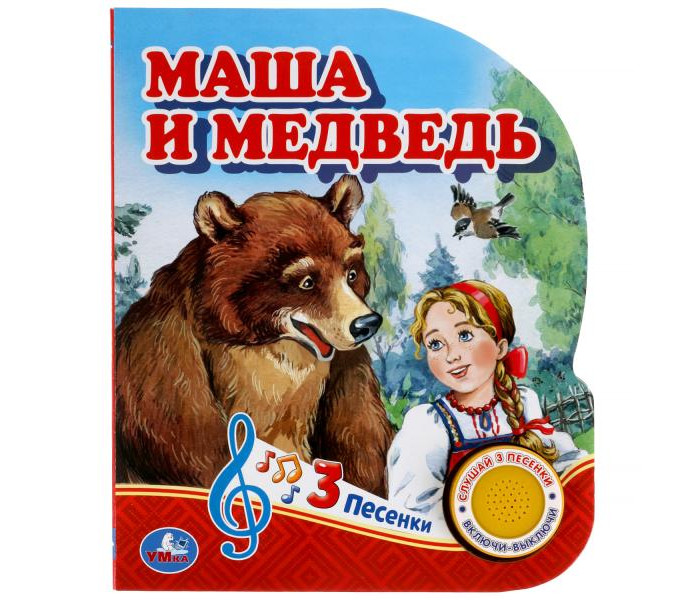 

Умка Музыкальная книга Маша и медведь, Музыкальная книга Маша и медведь