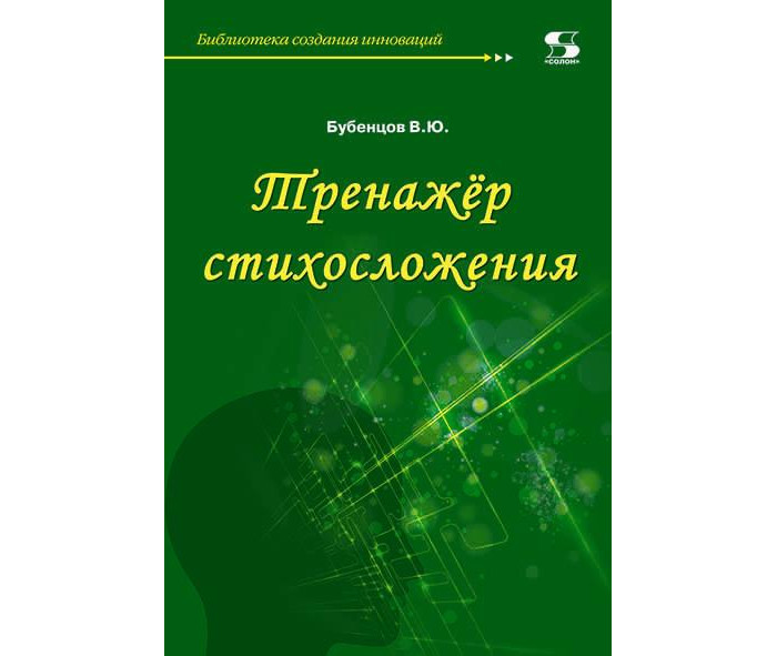 

Солон-Пресс Тренажёр стихосложения, Тренажёр стихосложения