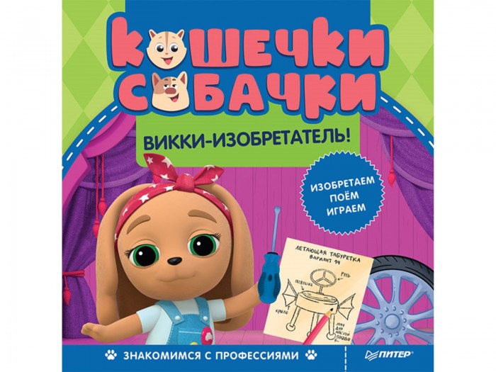 

Питер Книга Кошечки-собачки Знакомимся с профессиями: Викки-изобретатель!, Книга Кошечки-собачки Знакомимся с профессиями: Викки-изобретатель!