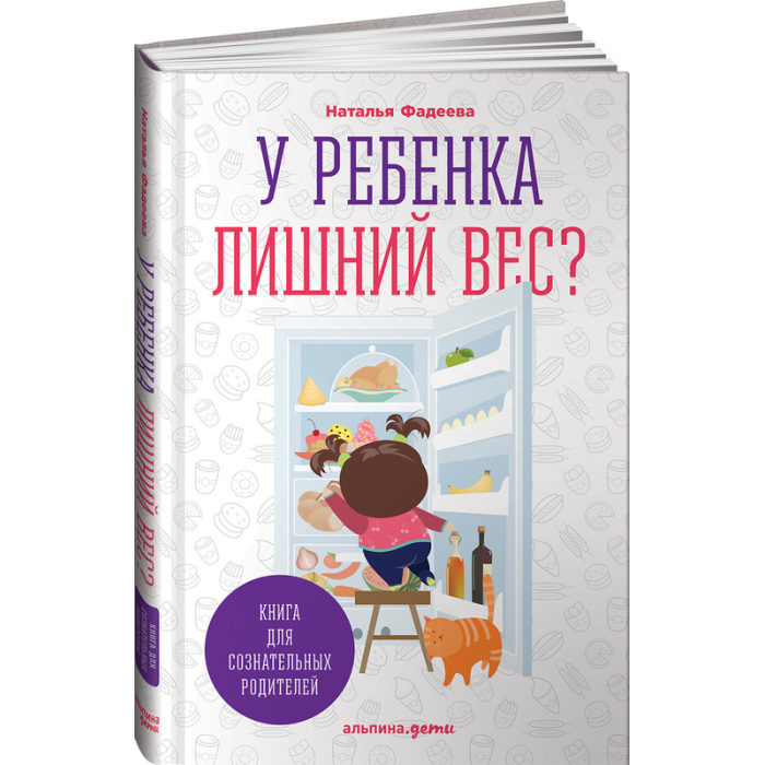 Книги для родителей, Альпина Паблишер Книга У ребенка лишний вес? Книга для сознательных родителей  - купить