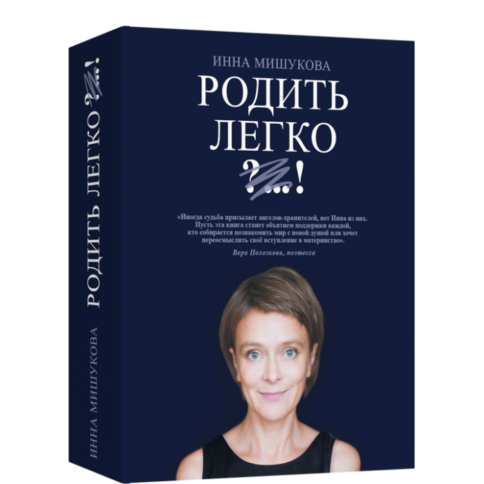 

Лайвбук И. Мишукова Родить легко, И. Мишукова Родить легко
