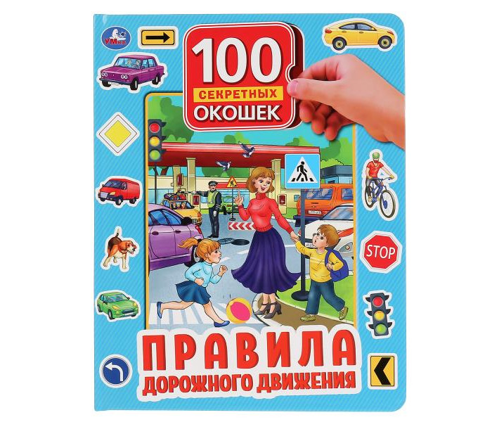 Умка Книга 100 окошек для малышей Правила дорожного движения