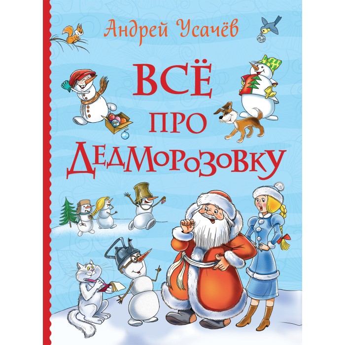 

Росмэн Усачев А. Все про Дедморозовку Все истории, Усачев А. Все про Дедморозовку Все истории