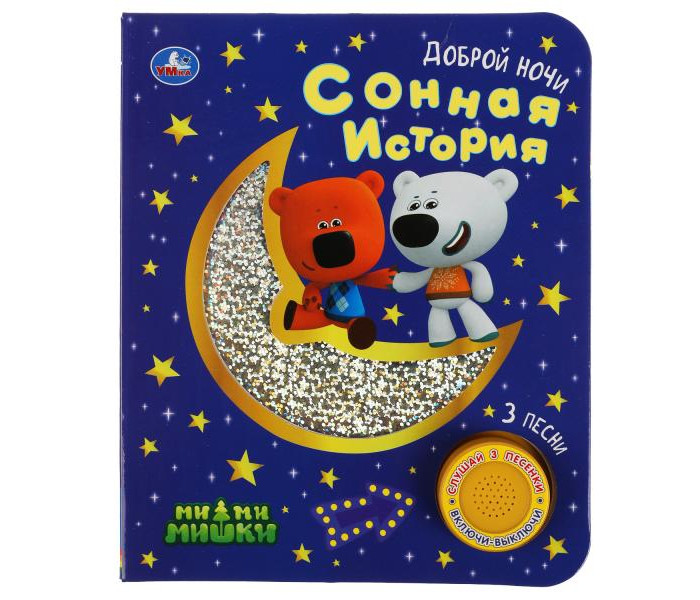 

Умка Музыкальная книга Сонная история Ми-ми-мишки, Музыкальная книга Сонная история Ми-ми-мишки
