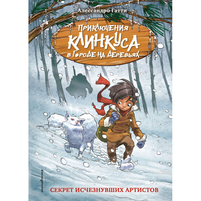 

Эксмо А.Гатти Секрет исчезнувших артистов, А.Гатти Секрет исчезнувших артистов