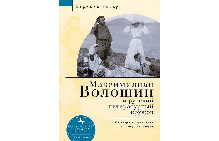

Academic Studies Press Б.Уокер М. Волошин и русский литературный кружок, Б.Уокер М. Волошин и русский литературный кружок