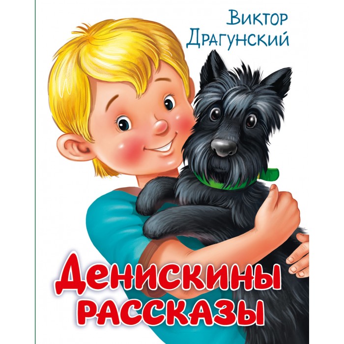 Художественные книги Проф-Пресс Денискины рассказы проф пресс детские книги книги для детей уроки здоровья для малышей
