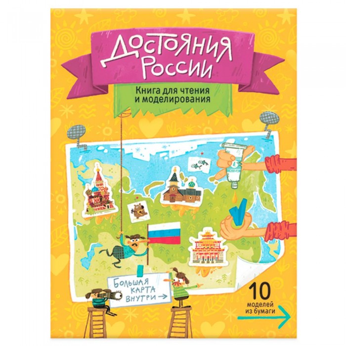 

Геодом Книга для чтения и моделирования + карта-суперобложка Достояния России, Книга для чтения и моделирования + карта-суперобложка Достояния России