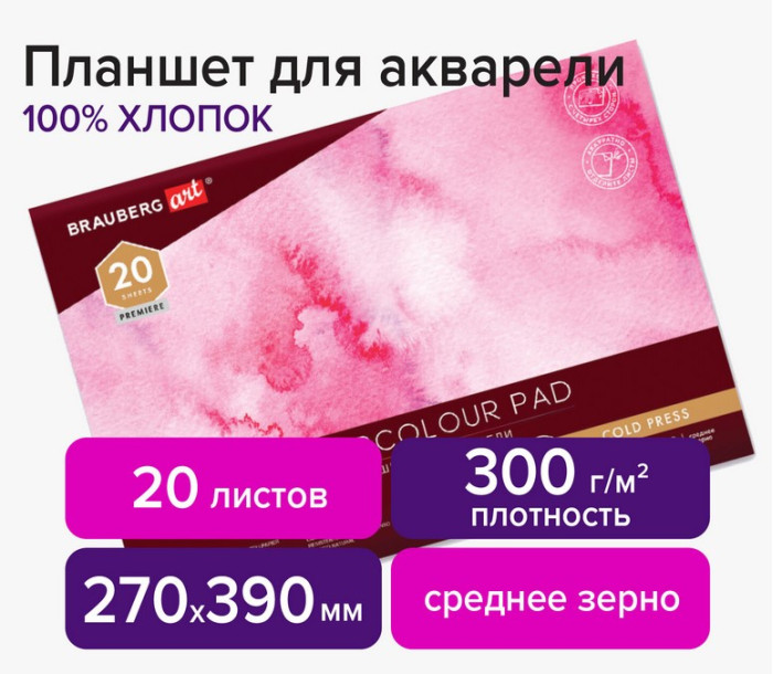 

Brauberg Art Планшет для акварели хлопок 100% среднее зерно 390х270 мм 20 листов, Art Планшет для акварели хлопок 100% среднее зерно 390х270 мм 20 листов
