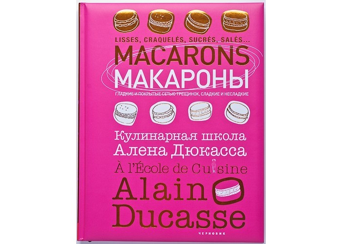 Книги для родителей Издательство Чернов и К Книга Кулинарная школа Алена Дюкасса Макароны