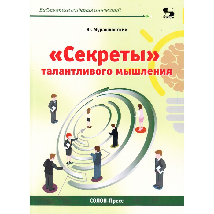 

Солон-Пресс Ховард Ангус Кеннеди Секреты талантливого мышления, Ховард Ангус Кеннеди Секреты талантливого мышления