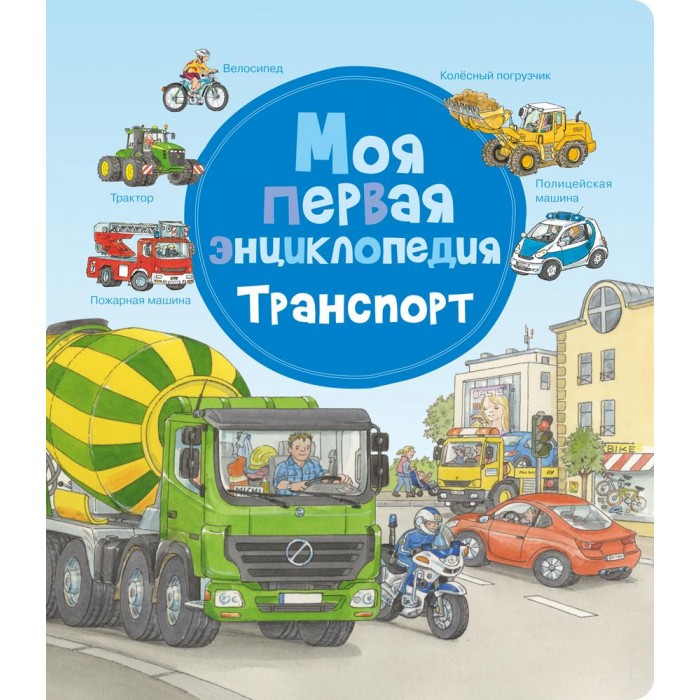 

Издательство Омега Моя первая энциклопедия Транспорт, Моя первая энциклопедия Транспорт