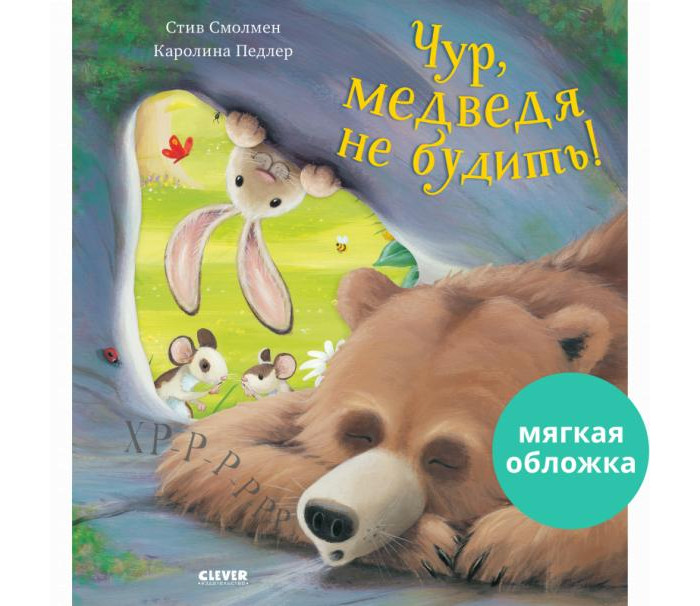 Clever Книжки-картинки Чур, медведя не будить!