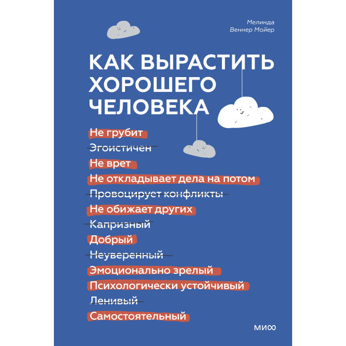 

Издательство Манн, Иванов и Фербер М. Мойер Как вырастить хорошего человека, М. Мойер Как вырастить хорошего человека