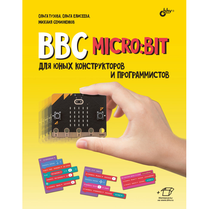 

BHV-CПб BBC micro:bit для юных конструкторов и программистов, BBC micro:bit для юных конструкторов и программистов
