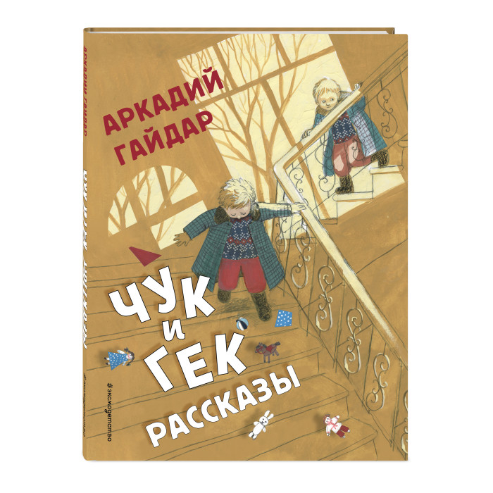 

Эксмо Рассказы Аркадия Гайдара Чук и Гек, Рассказы Аркадия Гайдара Чук и Гек