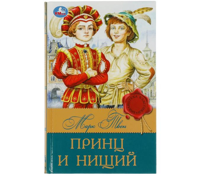 Умка Марк Твен Принц и нищий 350263 - Акушерство.Ru
