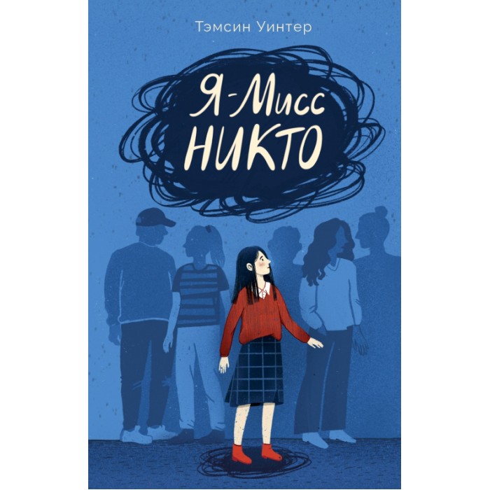 

Поляндрия Т. Уинтер Я - Мисс Никто, Т. Уинтер Я - Мисс Никто