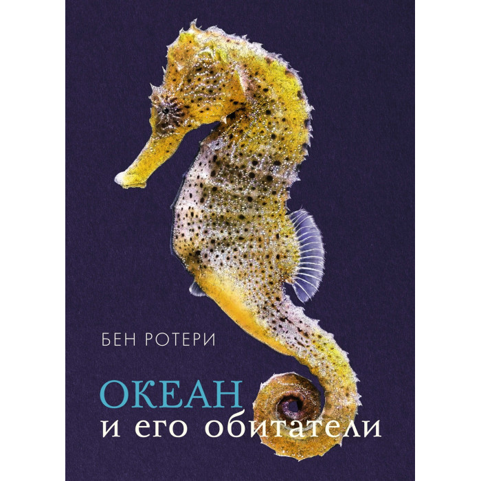 Обучающие книги Махаон Б. Ротери Океан и его обитатели обучающие книги махаон динозавриум