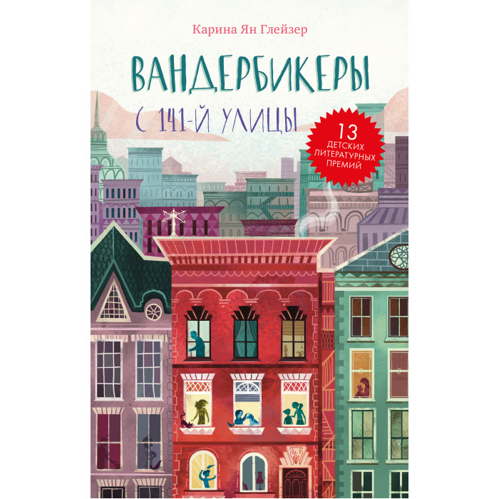

Clever Вандербикеры с 141-й улицы Карина Я., Вандербикеры с 141-й улицы Карина Я.