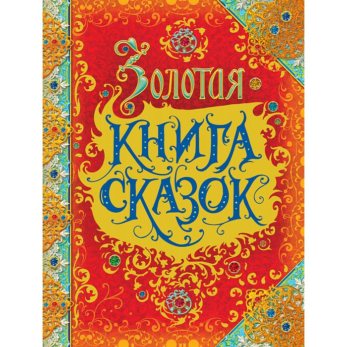 

Росмэн Золотая книга сказок (премиум), Золотая книга сказок (премиум)