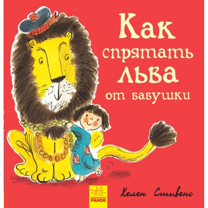 

Ранок Книга Как спрятать льва от бабушки, Книга Как спрятать льва от бабушки