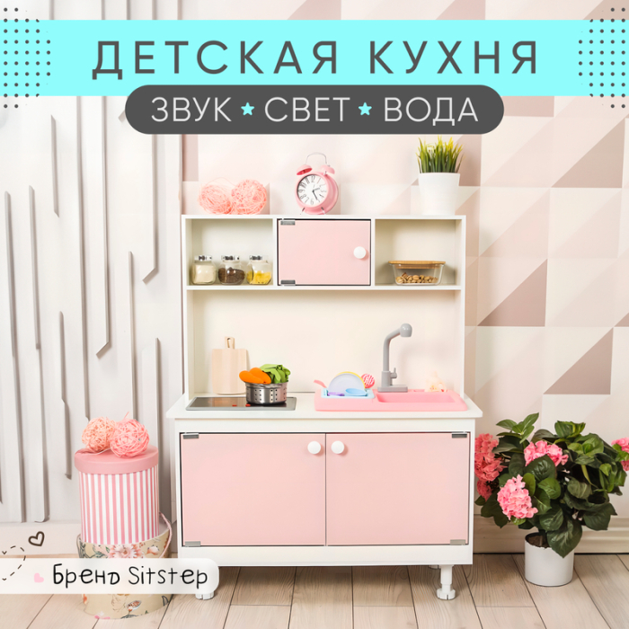 Ролевые игры Sitstep детская кухня с водой, интерактивной плитой (светом, звуком) розовые фасады