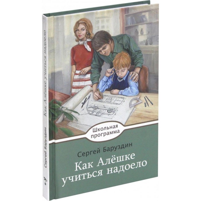 Баруздин как алешке учиться. Баруздин как алёшке учиться надоело. Сергей Баруздин как алёшке учиться надоело. Баруздин как алёше учиться надоело. С. Баруздина «как алёшке учиться надоело» обложка книги.