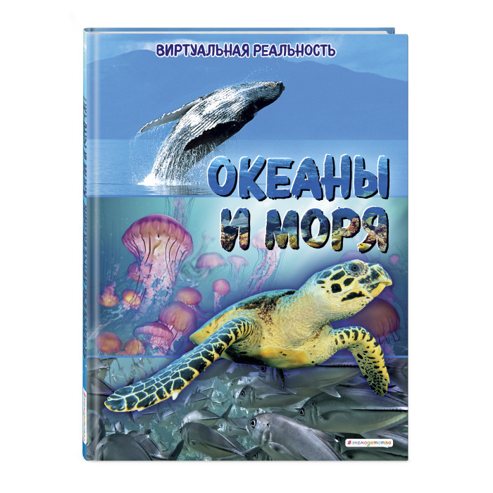 

Эксмо Океаны и моря Виртуальная реальность, Океаны и моря Виртуальная реальность