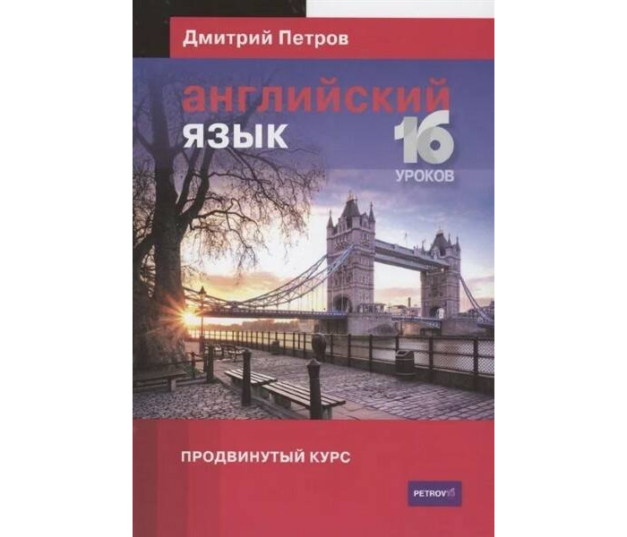 Центр Дмитрия Петрова Английский язык 16 уроков Продвинутый курс английский язык с единорогами