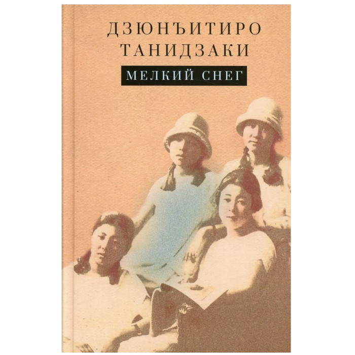 Художественные книги Гиперион Танидзаки Дзюнъитиро Мелкий снег художественные книги хоббитека первый снег