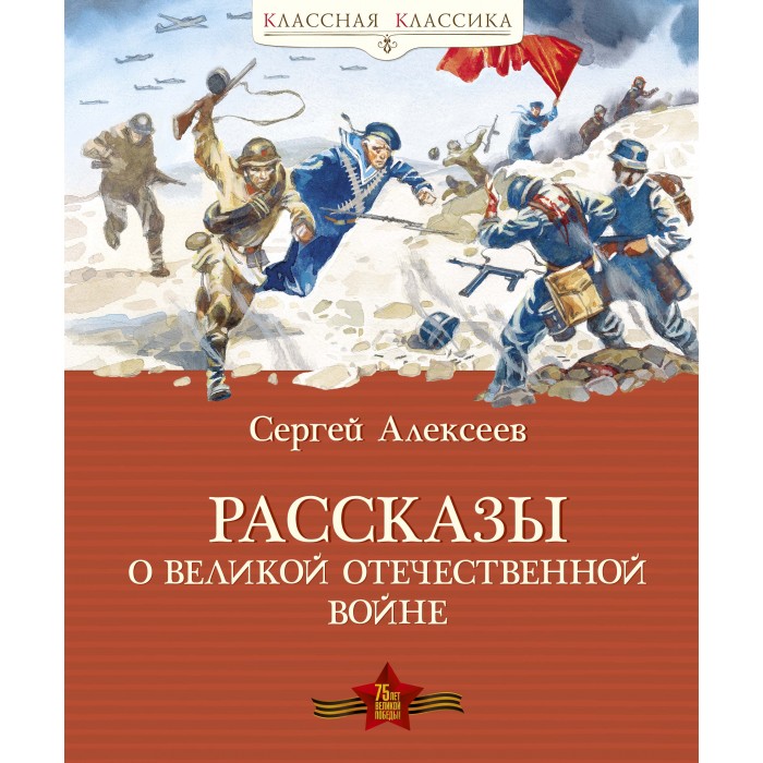 Художественные книги Махаон Рассказы о Великой Отечественной войне