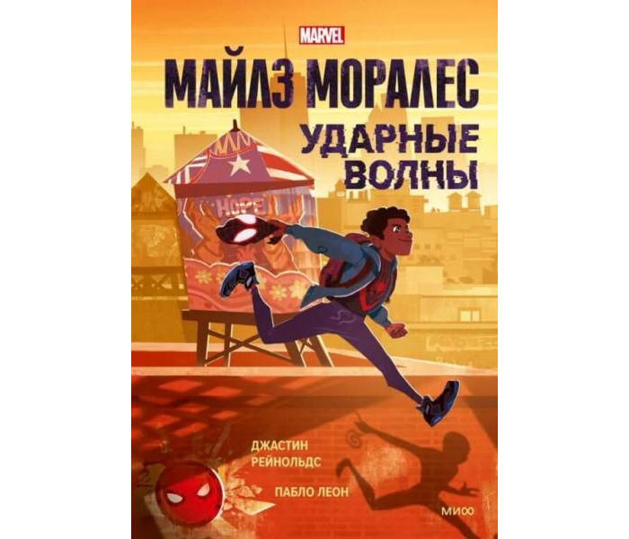 

Издательство Манн, Иванов и Фербер Рейнольдс Д. Пабло Л. Майлз Моралес Ударные волны, Рейнольдс Д. Пабло Л. Майлз Моралес Ударные волны