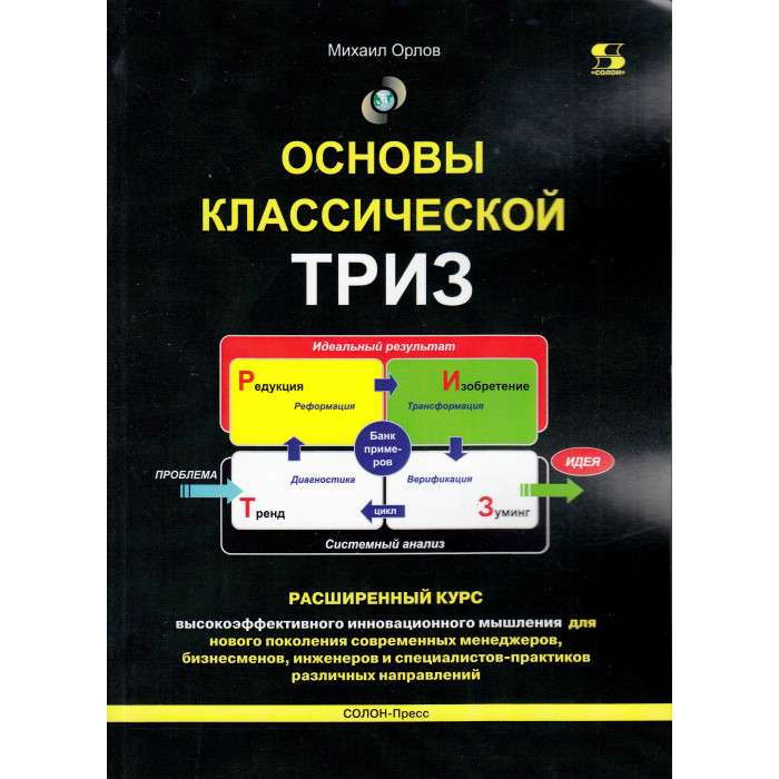 

Солон-Пресс Основы классической Триз Расширенный курс высокоэффективного инновационного мышления, Основы классической Триз Расширенный курс высокоэффективного инновационного мышления