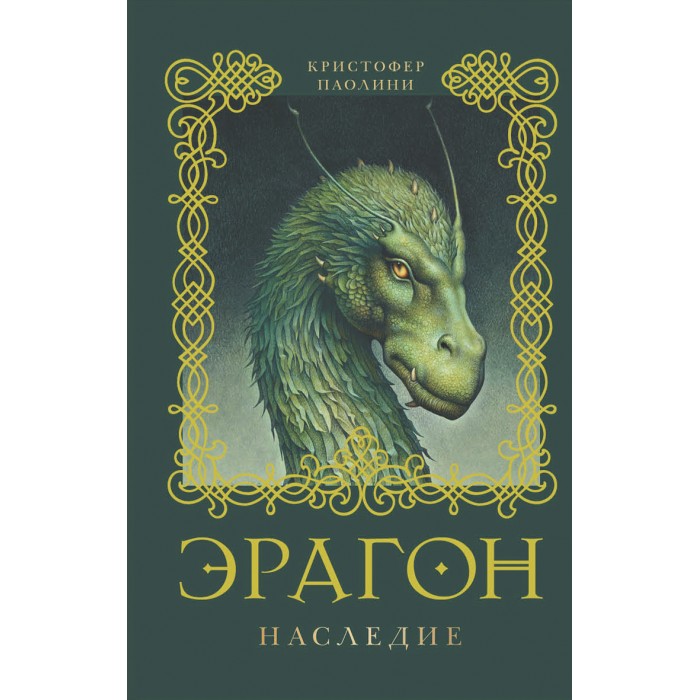 

Росмэн Книга Эрагон Наследие, Книга Эрагон Наследие