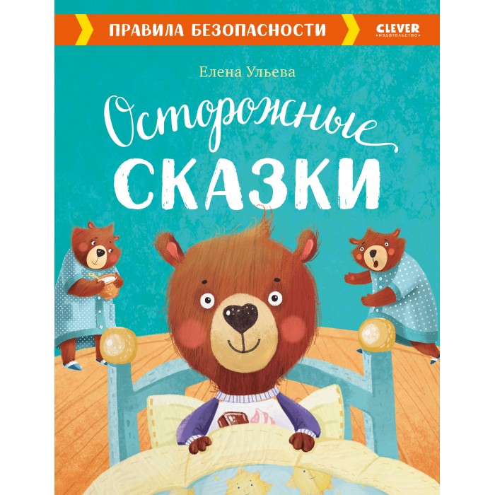 Раннее развитие Clever Книга Осторожные сказки. Правила безопасности