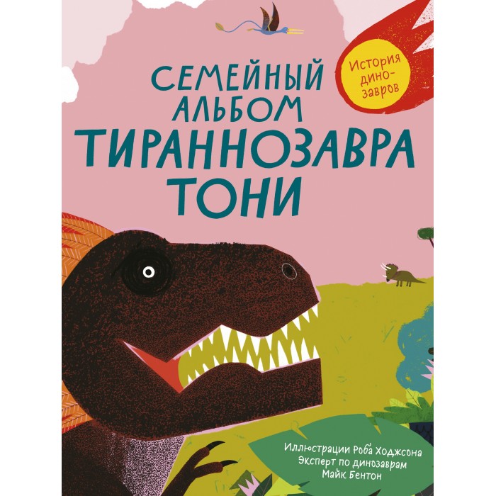 Издательский дом Самокат Книга Семейный альбом тираннозавра Тони